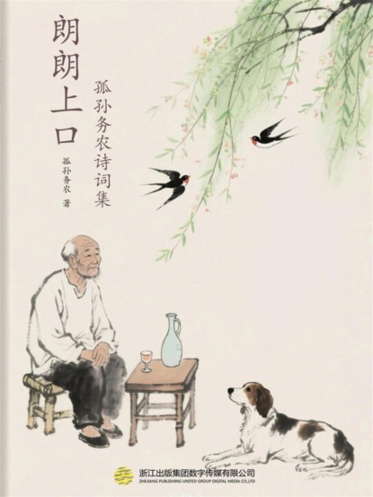 朗朗上口-孤孙务农诗词集