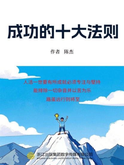 成功的十大法则
