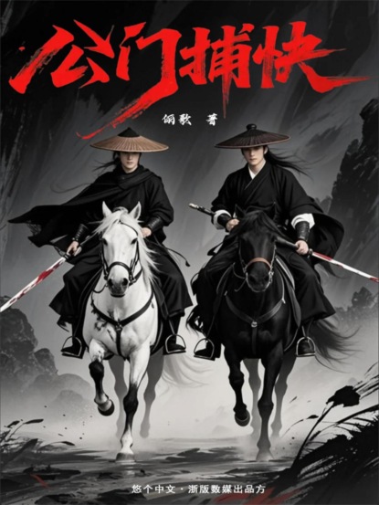 公门捕快