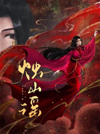 烛山谣