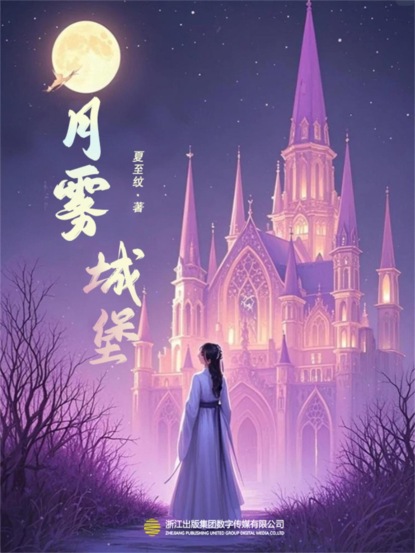 月雾城堡