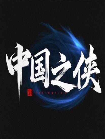 中国之侠