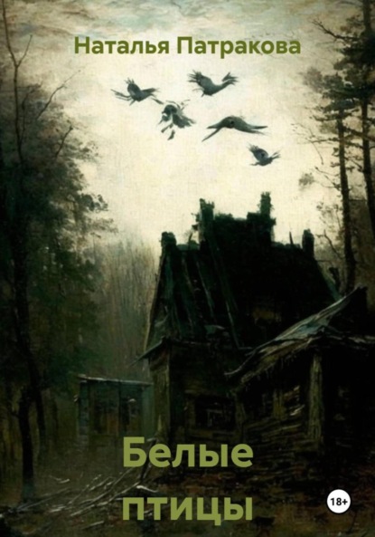 

Белые птицы