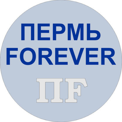Пермь Forever