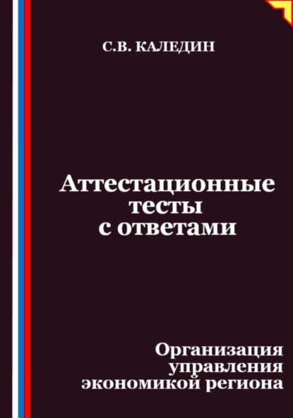 

Аттестационные тесты с ответами. Организация управления экономикой региона
