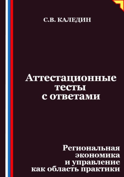 

Аттестационные тесты с ответами. Региональная экономика и управление как область практики