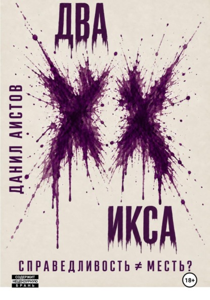

Два Икса