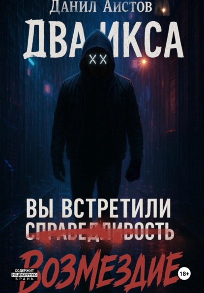

Два Икса
