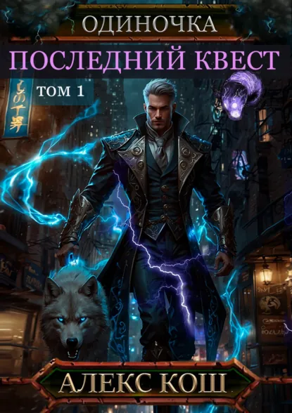 Обложка книги Одиночка. Последний квест. Том 1, Алекс Кош