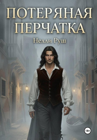 Потерянная перчатка