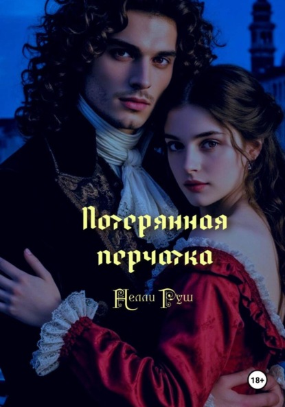 

Потерянная перчатка