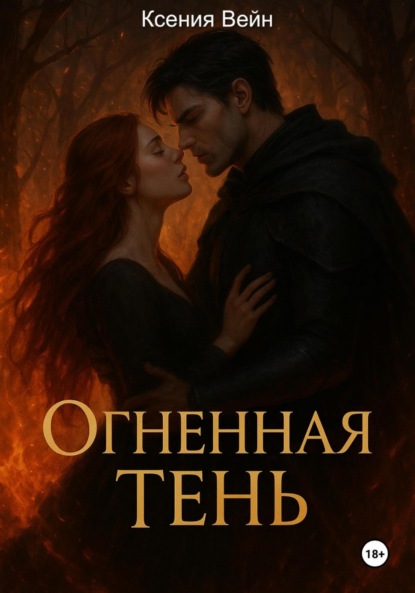 

Огненная тень