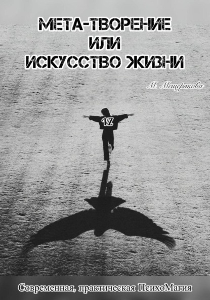 

Мета – творение или Искусство Жизни