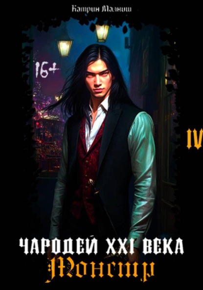 

Чародей XXI века: Монстр 4 часть