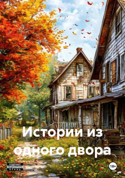 

Истории из одного двора