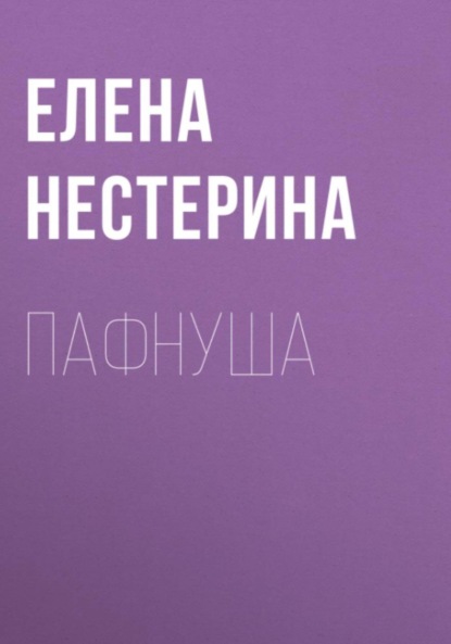 Пафнуша