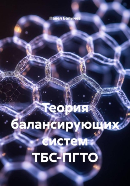 

Теория балансирующих систем ТБС-ПГТО