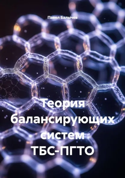 Обложка книги Теория балансирующих систем ТБС-ПГТО, Павел Андреевич Балычев