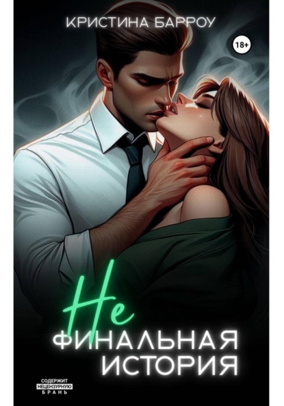 

(Не)финальная история