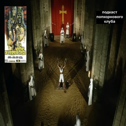 Чёрная месса (1972) - Попкорновый клуб