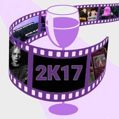 08. Винишко-тян, оффники и рэперы: разбираем 2к17 с Шурой Богачёвой