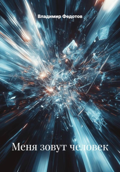 

Меня зовут человек