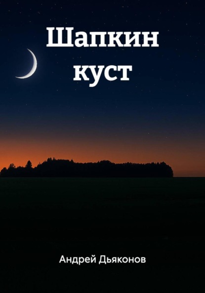 

Шапкин куст