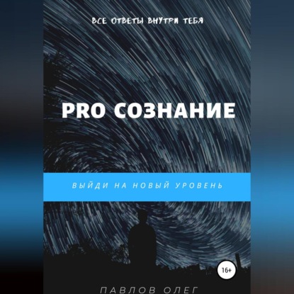 

PRO Сознание