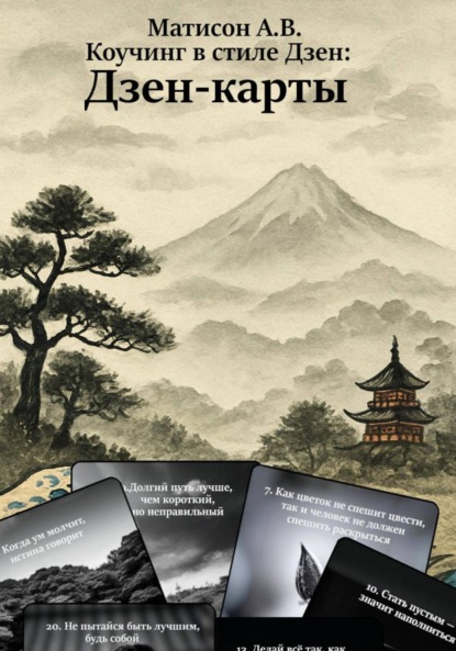 

Коучинг в стиле Дзен: Дзен-карты