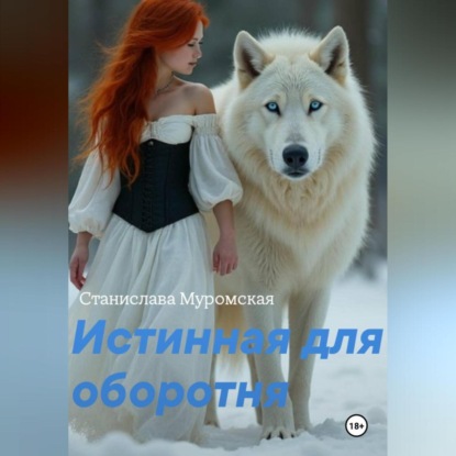 Истинная для оборотня