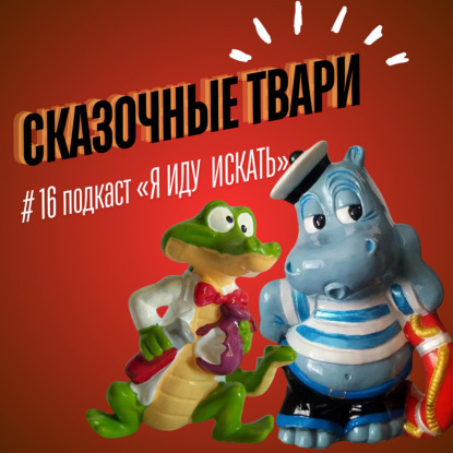 #16: Фантастические твари