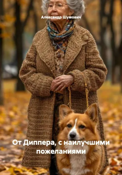 Обложка книги От Диппера, с наилучшими пожеланиями, Александр Шумович