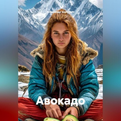 Авокадо
