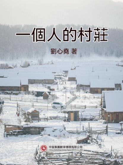 一個人的村莊