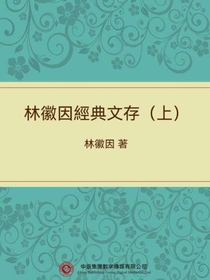 林徽因經典文存（上）