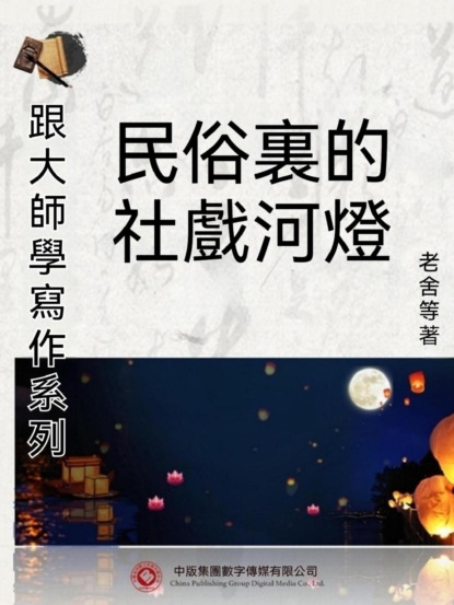 跟大師學寫作系列：民俗裏的社戲河燈