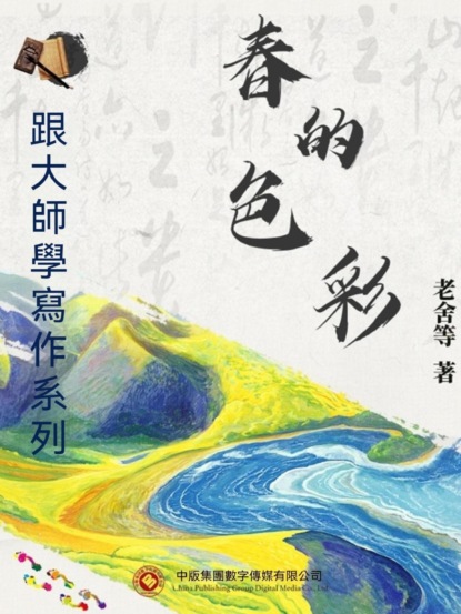 跟大師學寫作系列：春的色彩