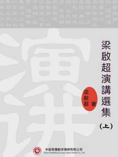 梁啟超演講選集（上）