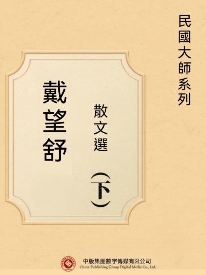 民國大師系列：戴望舒散文選（下）