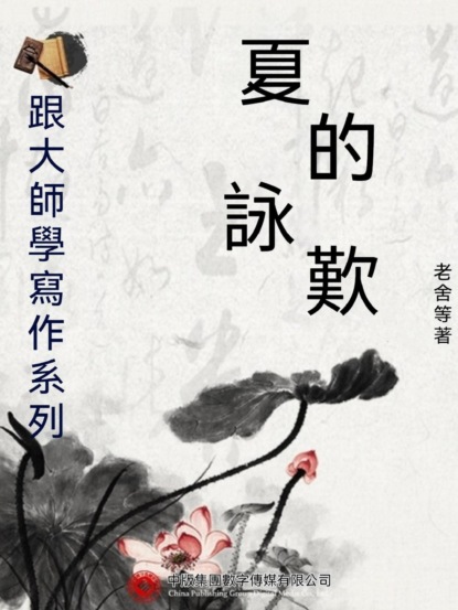 跟大師學寫作系列：夏的詠歎