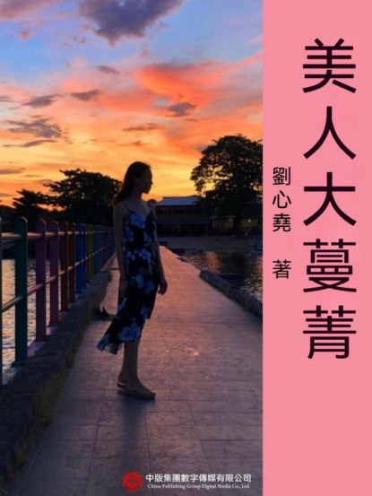 美人大蔓菁