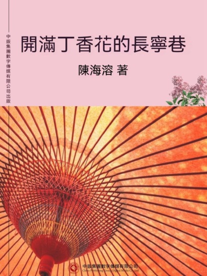 開滿丁香花的長寧巷