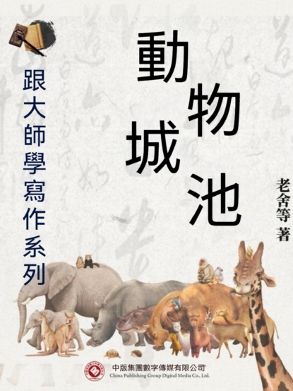跟大師學寫作系列：動物城池