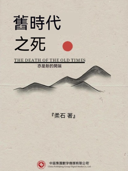 舊時代之死