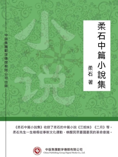 柔石中篇小說集