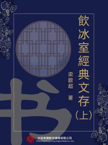 飲冰室經典文存（上）