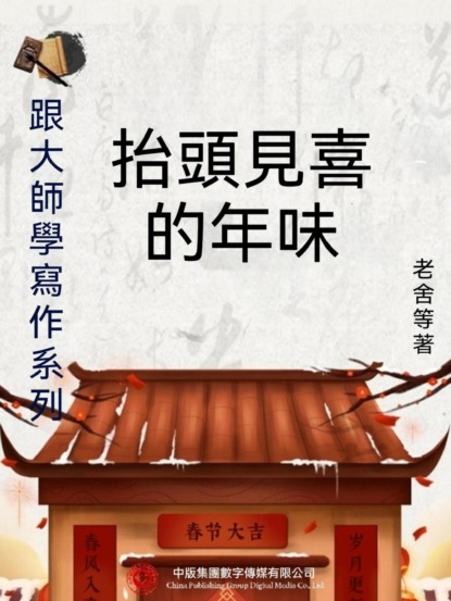 跟大師學寫作系列：抬頭見喜的年味