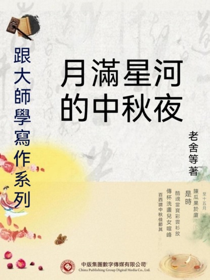 跟大師學寫作系列：月滿星河的中秋夜