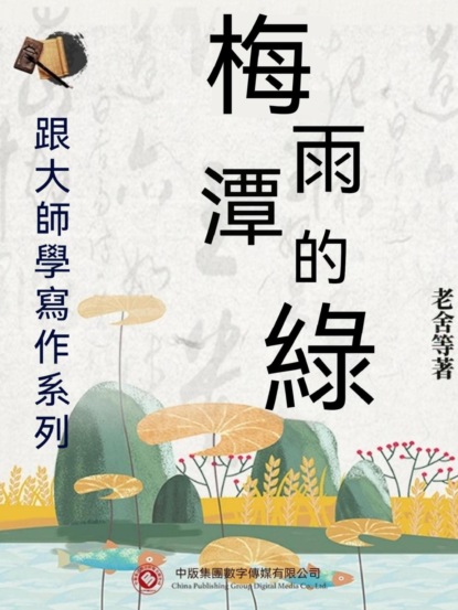 跟大師學寫作系列：梅雨潭的綠