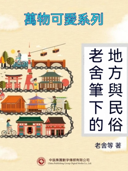 萬物可愛系列：老舍筆下的地方與民俗